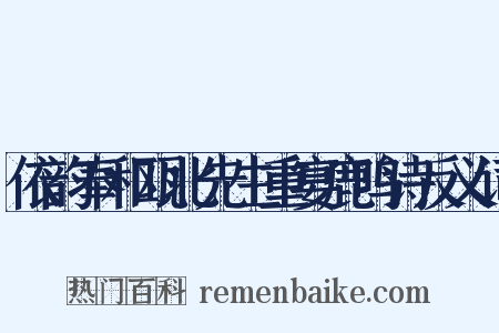 依韵奉和瓯北先生重宴鹿鸣诗反义词是什么意思的图片
